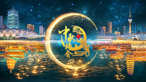 2024中秋诗会