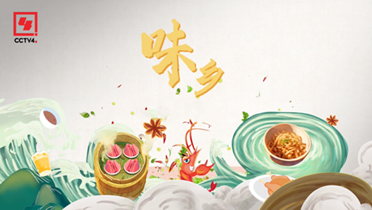味乡