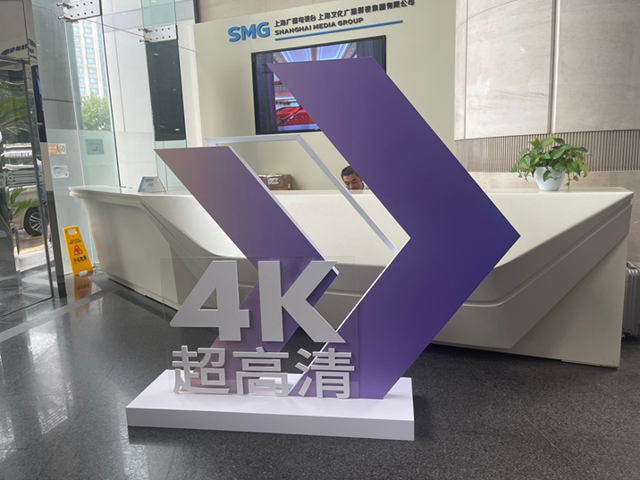 超高清频道建设产业发展大会
