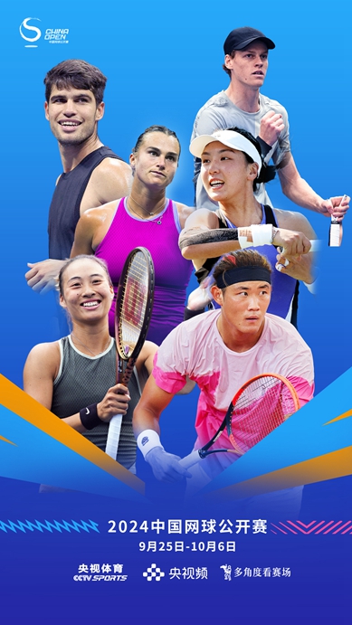 2024中国网球公开赛